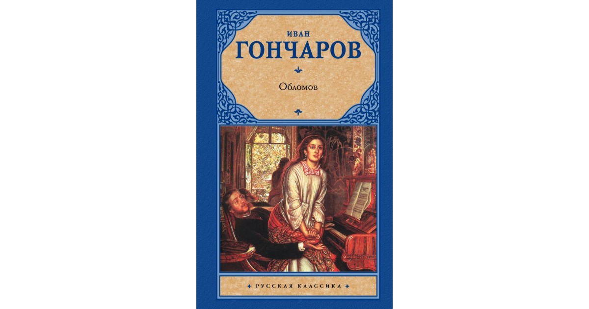 Обломов читать. Иван Гончаров: Обломов. Обложка для книги. Обломов обложка книги самая первая.