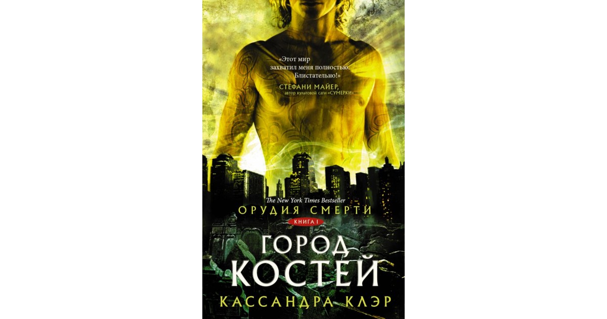 Город костей кассандра клэр читать. Кассандра Клэр город костей. Орудия смерти город костей книга. The Mortal instruments books. Город костей книга.