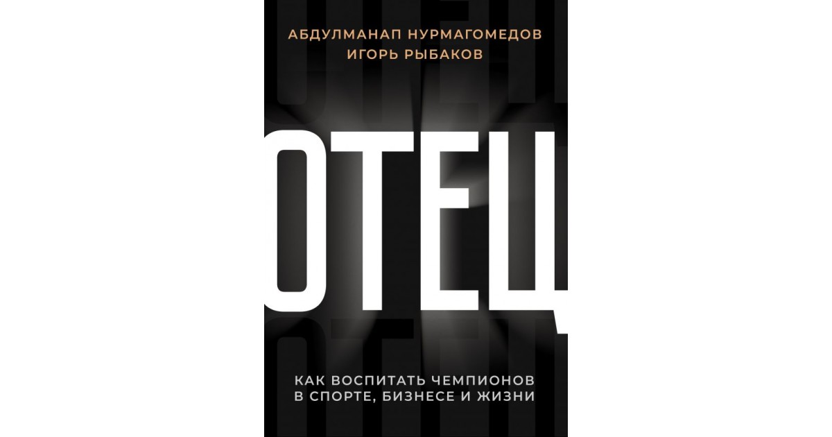 Книга отец. Книга отец Нурмагомедова. Отец. Как воспитать чемпионов в спорте, бизнесе и жизни. Книга отец Абдулманап Нурмагомедов. Отец как воспитать чемпионов в спорте бизнесе и жизни Игорь.