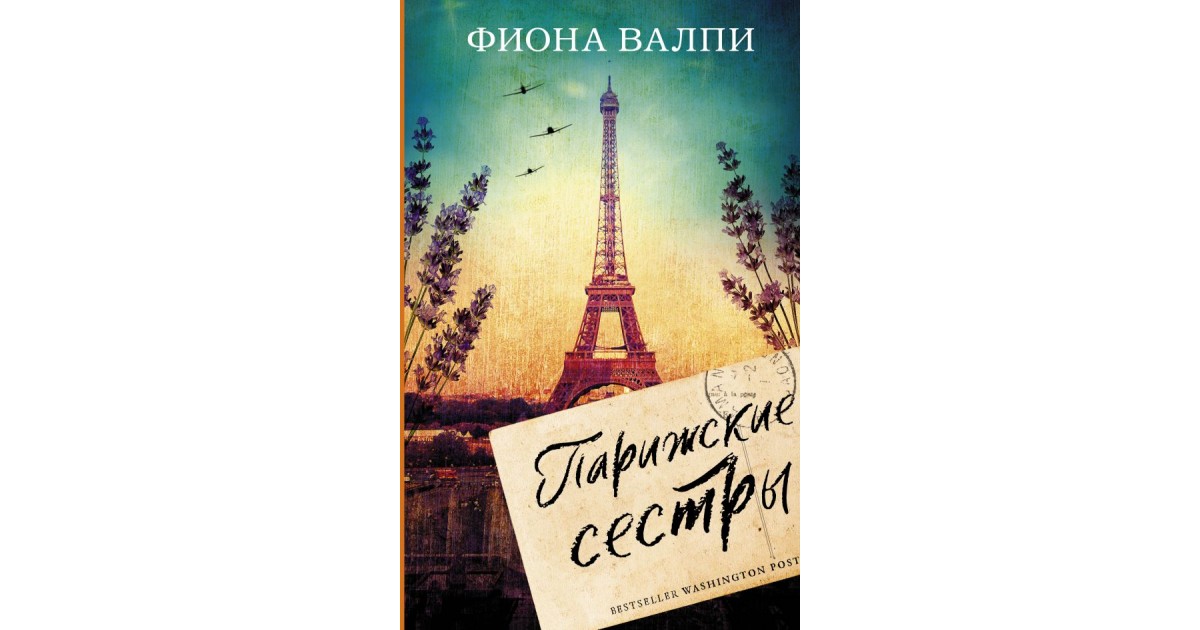 Парижские сестры — купить в Эстонии | Доставка по Европе