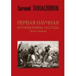 Первая научная история войны 1812 года. Третье издание. Евгений Понасенков
