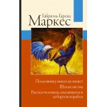 Полковнику никто не пишет. Шалая листва. Габриэль Гарсиа Маркес