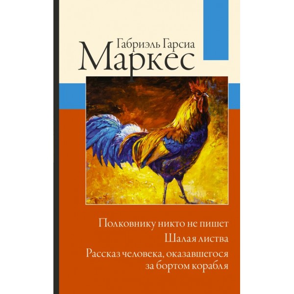 Полковнику никто не пишет. Шалая листва. Габриэль Гарсиа Маркес