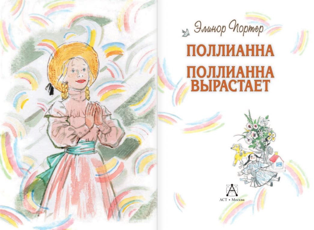 Презентация к книге поллианна