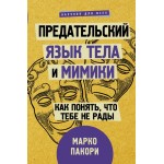 Предательский язык тела и мимики. Как понять, что тебе не рады. Марко Пакори