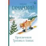 Приключения Трисона в Альпах. Михаил Самарский