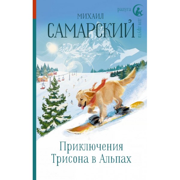 Приключения Трисона в Альпах. Михаил Самарский