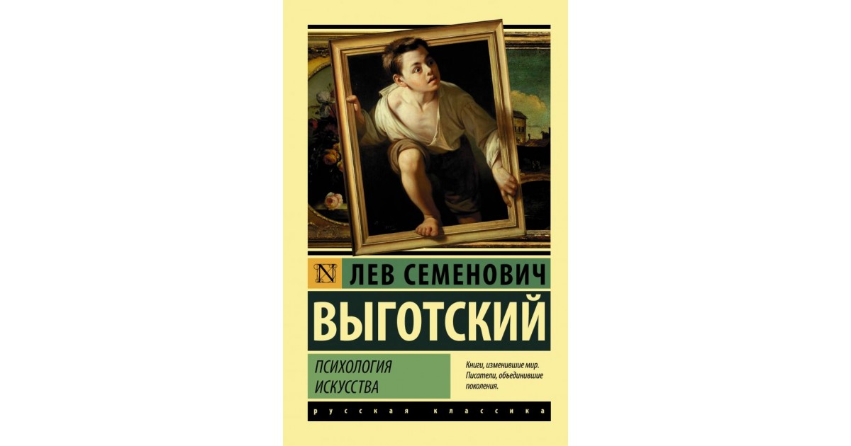 Выготский детское творчество и воображения. Психология искусства Выготский Лев Семенович. Психология искусства Выготский Лев Семенович книга. Книга психология искусства Лев Выготский. Психология книги.