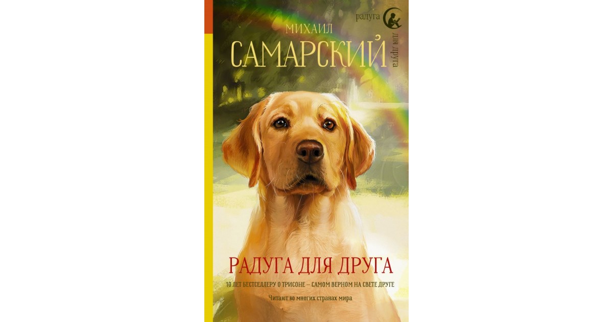 Самарский радуга для друга книгу