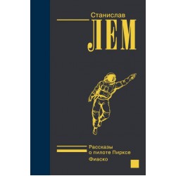 Рассказы о пилоте Пирксе. Фиаско