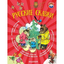 Русские сказки. Я читаю сам
