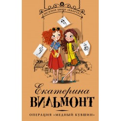 Сыскное бюро Квартет. Операция "Медный кувшин"