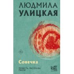 Сонечка. Людмила Улицкая