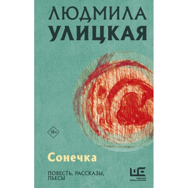 Сонечка. Людмила Улицкая