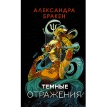 Темные отражения. Александра Бракен