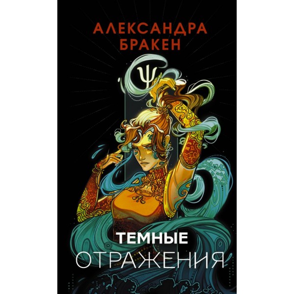 Темные отражения. Александра Бракен