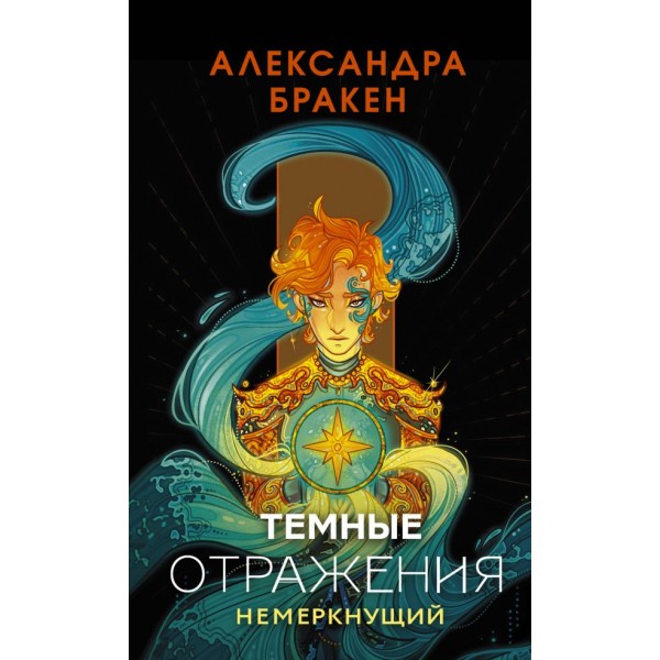 Темные отражения. Немеркнущий. Александра Бракен