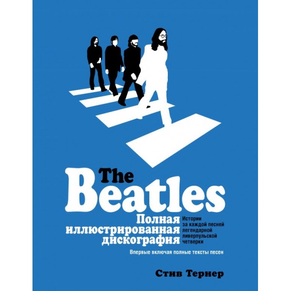 The Beatles. Полная иллюстрированная дискография. Стив Тернер