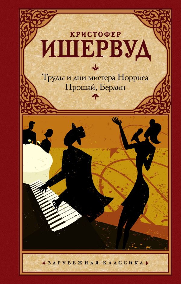 Труды и дни мистера Норриса. Прощай, Берлин — купить | Доставка по Европе
