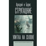 Улитка на склоне. Аркадий и Борис Стругацкие