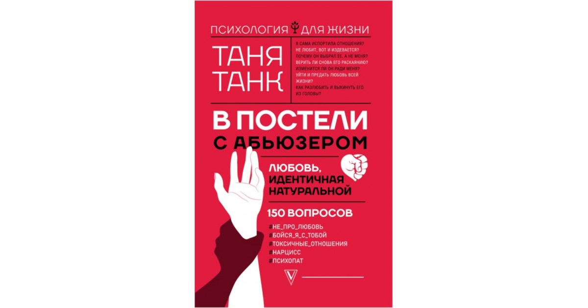 Абьюз читать. В постели с абьюзером Таня. Книга абьюзер. Любовь с абьюзером. Зарубежные книги с абьюзером.