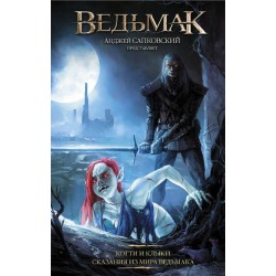 Ведьмак. Когти и клыки