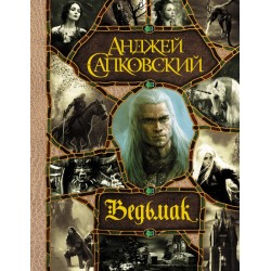 Ведьмак. Коллекционное издание