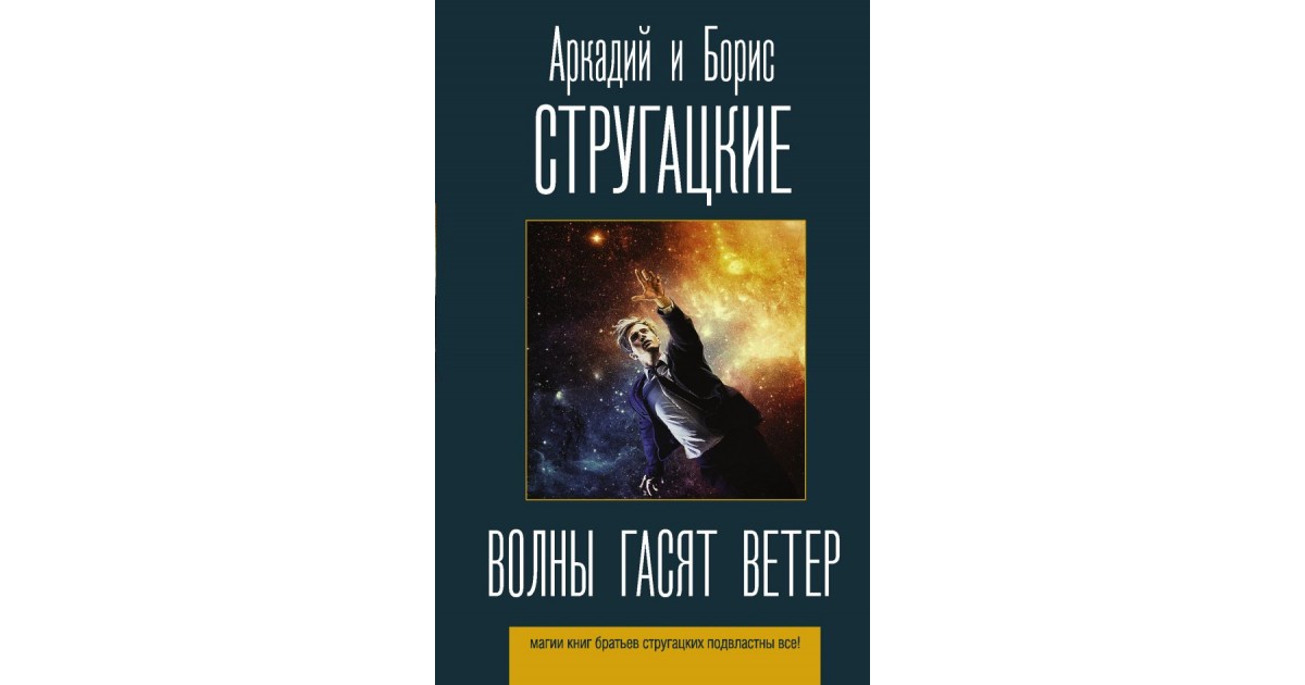 Волны гасят ветер братья стругацкие книга. Стругацкие волны гасят ветер иллюстрации. Волны гасят ветер. А. И Б. Стругацкие «волны гасят ветер».