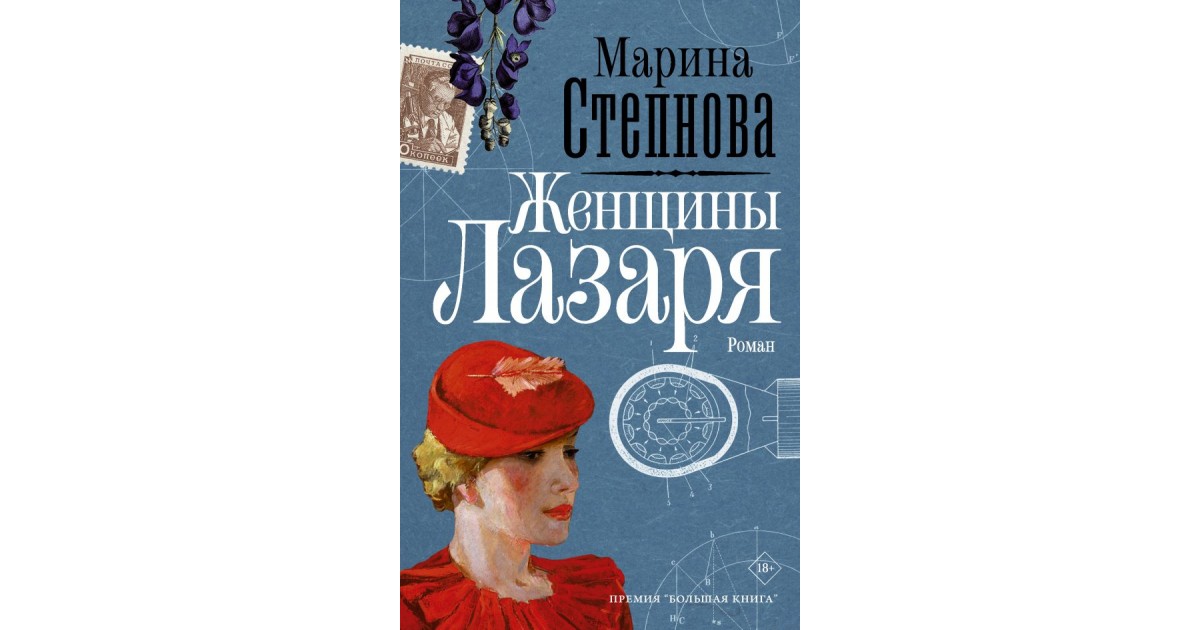 Женщины лазаря слушать. Женщины Лазаря. Женщины Лазаря обложка книги.