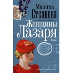Женщины Лазаря. Марина Степнова