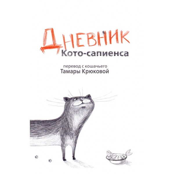Дневник Кото-сапиенса. Тамара Крюкова