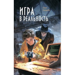 Игра в реальность