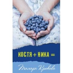 Костя+Ника=