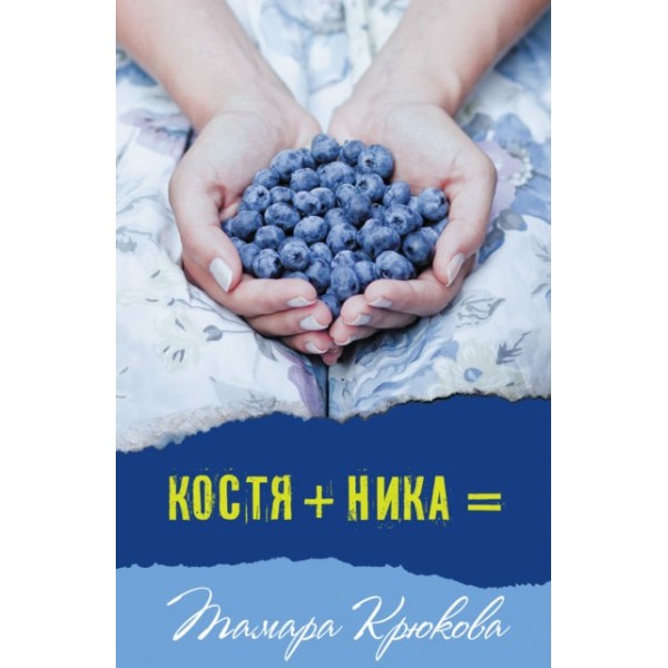 Костя+Ника=. Тамара Крюкова