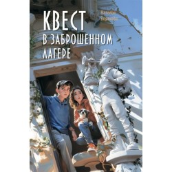 Квест в заброшенном лагере