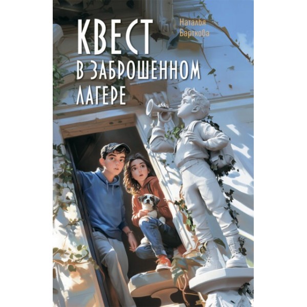 Квест в заброшенном лагере. Наталья Барткова