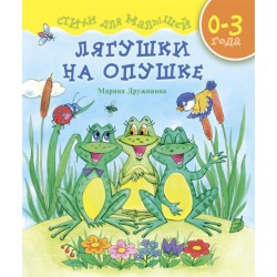 Лягушки на опушке. Стихи для малышей