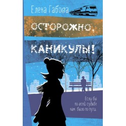 Осторожно, каникулы!