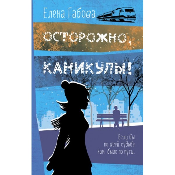Осторожно, каникулы!. Елена Габова