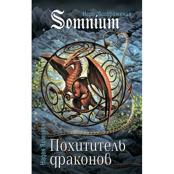 Похититель драконов. Надея Ясминска