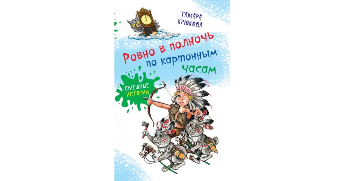 Ровно в т. Тамара Крюкова Ровно в полночь по картонным часам. Крюкова т.ш. 