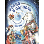 Ровно в полночь по картонным часам. Тамара Крюкова