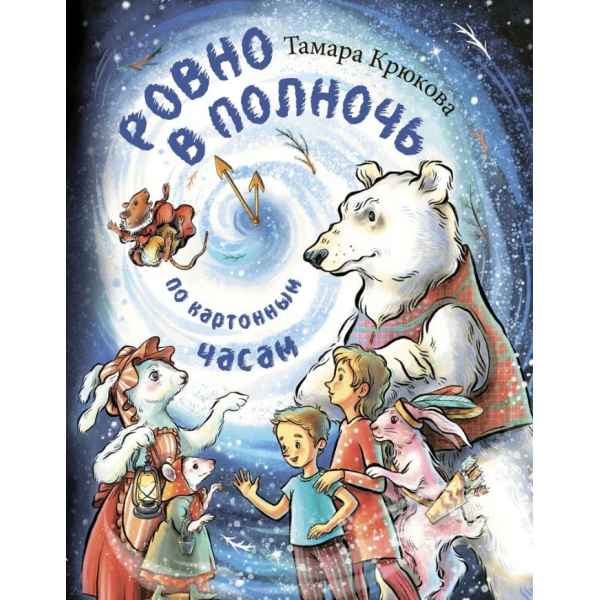 Ровно в полночь по картонным часам. Тамара Крюкова