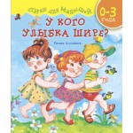 У кого улыбка шире? Стихи для малышей. Римма Алдонина