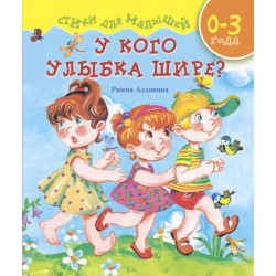 У кого улыбка шире? Стихи для малышей