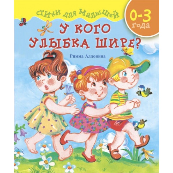 У кого улыбка шире? Стихи для малышей. Римма Алдонина