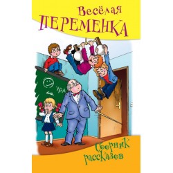 Весёлая переменка. Сборник смешных рассказов
