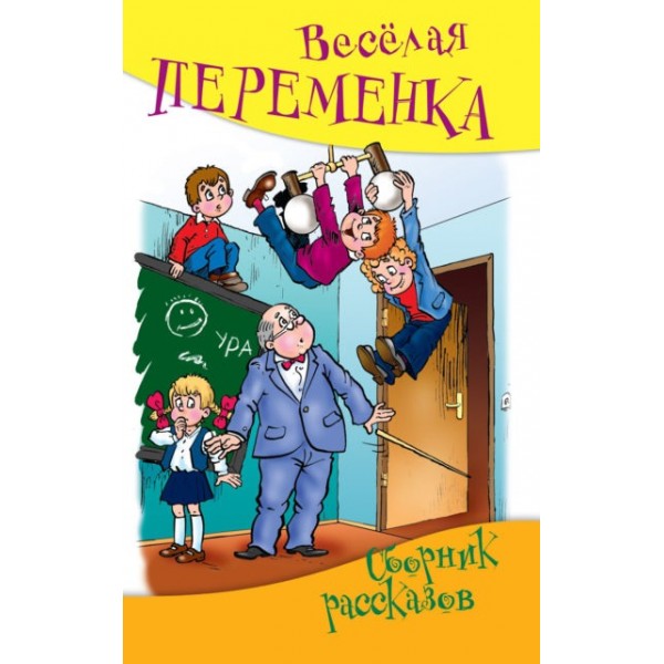 Весёлая переменка. Сборник смешных рассказов. 