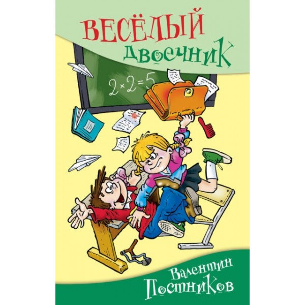 Весёлый двоечник. Валентин Постников