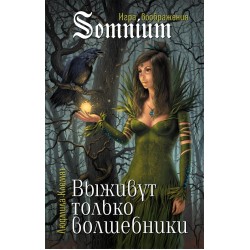 Выживут только волшебники